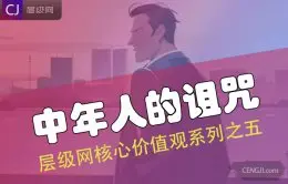 层级网自我成长系列之五：中年人的诅咒