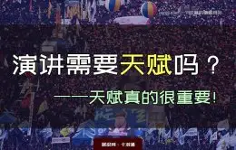 演讲需要天赋吗？为啥有的人有演讲天赋？天赋真的很重要