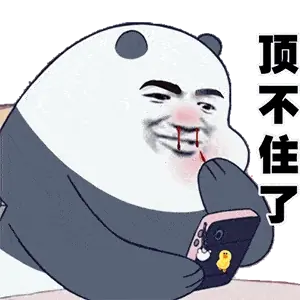 撩妹表情包 顶不住了