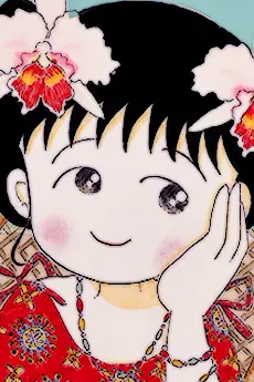 樱桃小丸子 角色1