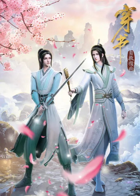 穿书自救系统 封面