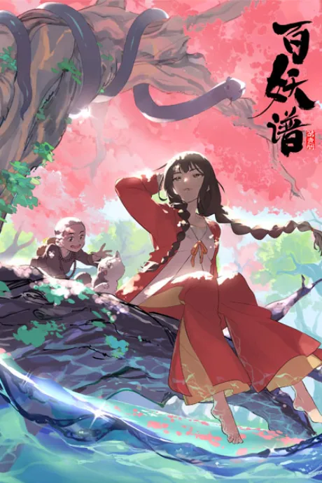 百妖谱 封面