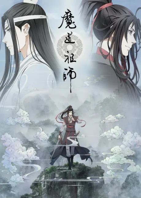 魔道祖师 封面