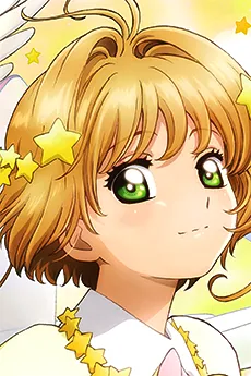 魔卡少女樱 小樱