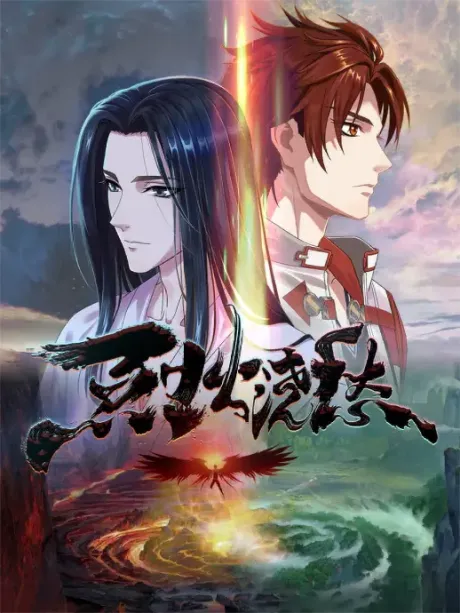 烈火浇愁 封面