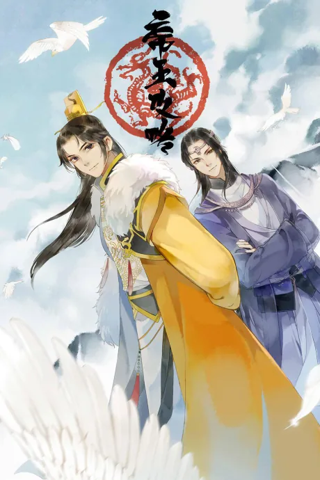 帝王攻略 封面