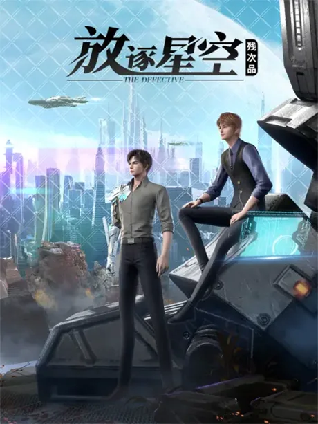 残次品·放逐星空 封面