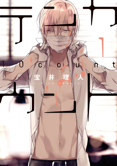 十项（10 Count） 封面