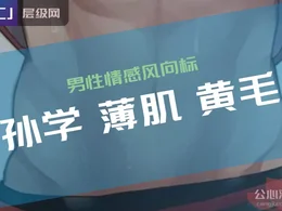 孙学、薄肌、黄毛——男性情感的又一风向标